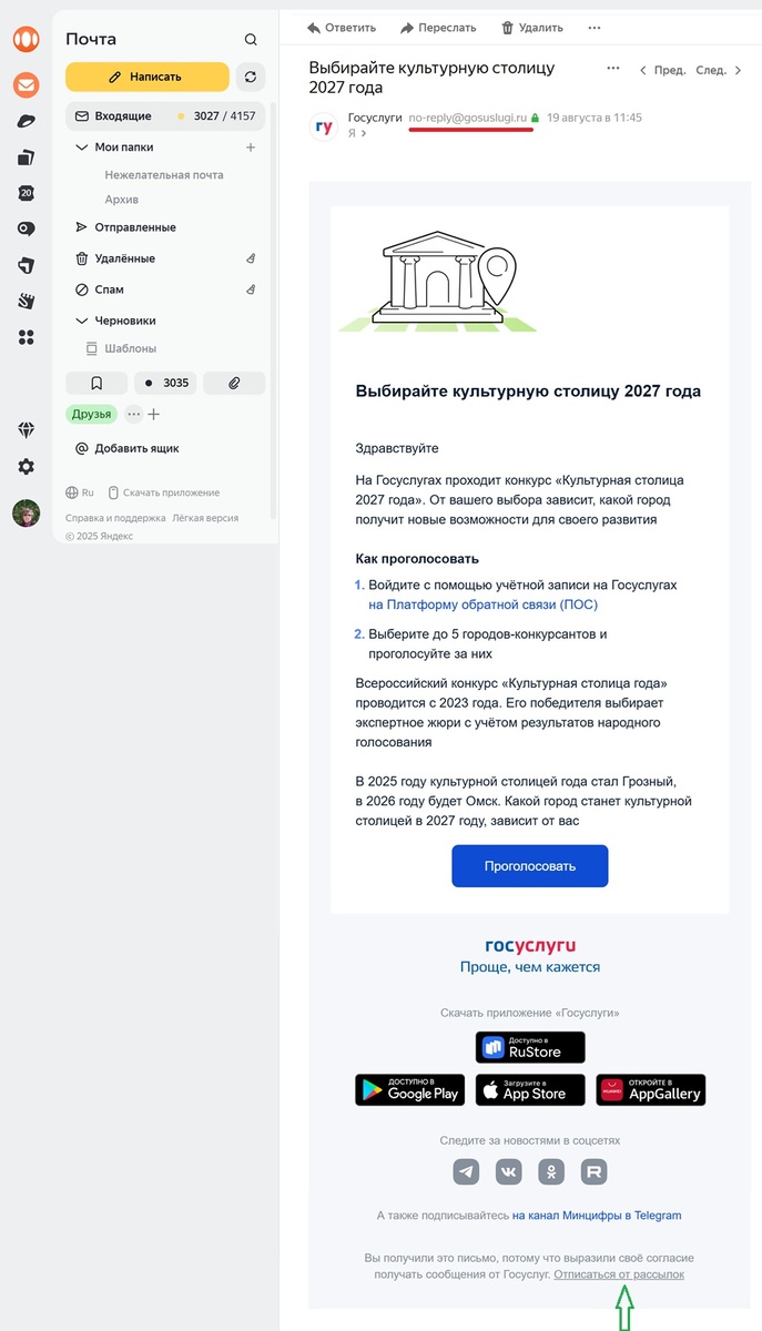 Письмо от Госуслуг: адрес отправителя верный no‑reply@gosuslugi.ru. В конце есть ссылка "Отписаться от рассылки".