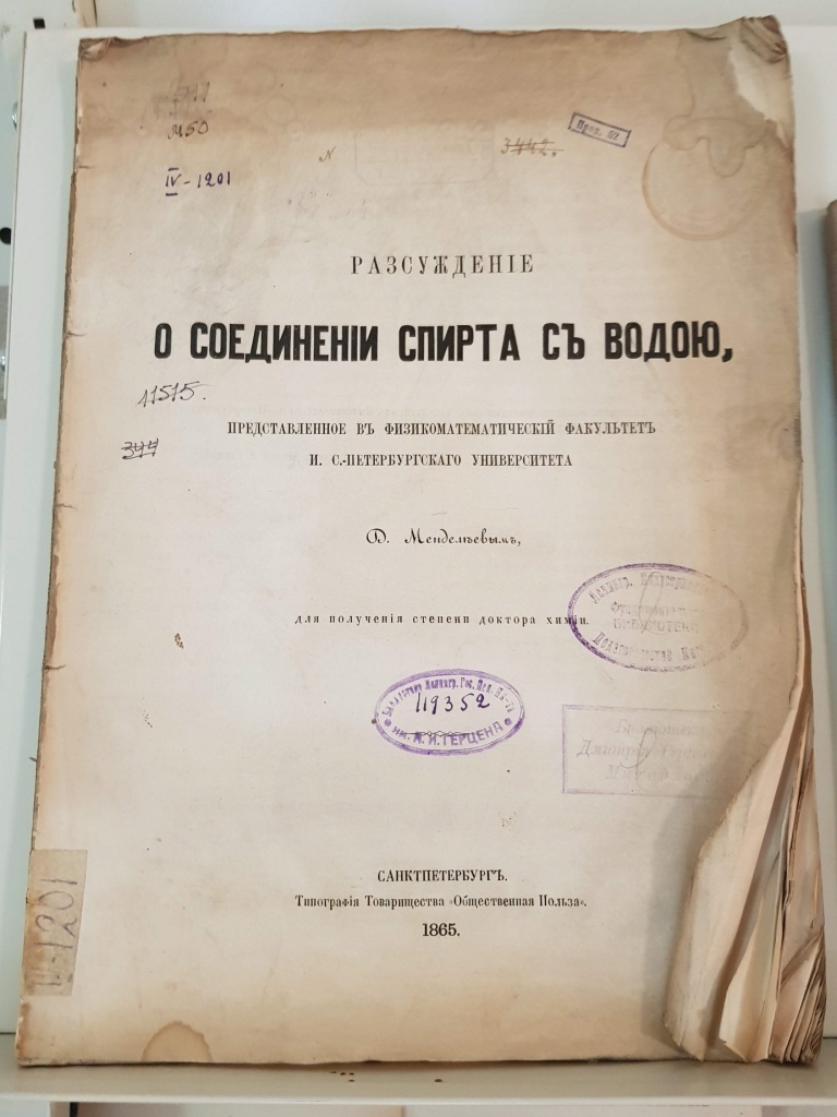 Обложка диссертации менделеева. Изображение из открытых источников