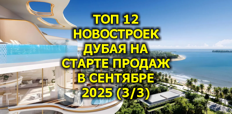🇦🇪 Топ 12 Новостроек Дубая на Старте Продаж в Сентябре 2025 (3/3)
