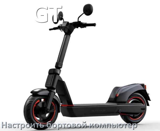 
Как на электросамокат GT установить и настроить бортовой компьютер