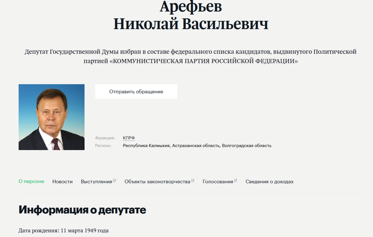    Скриншот/duma.gov.ru/duma/persons/99100640/