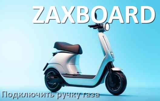 
Как к контроллеру электросамоката ZAXBOARD подключить ручку газа своими руками