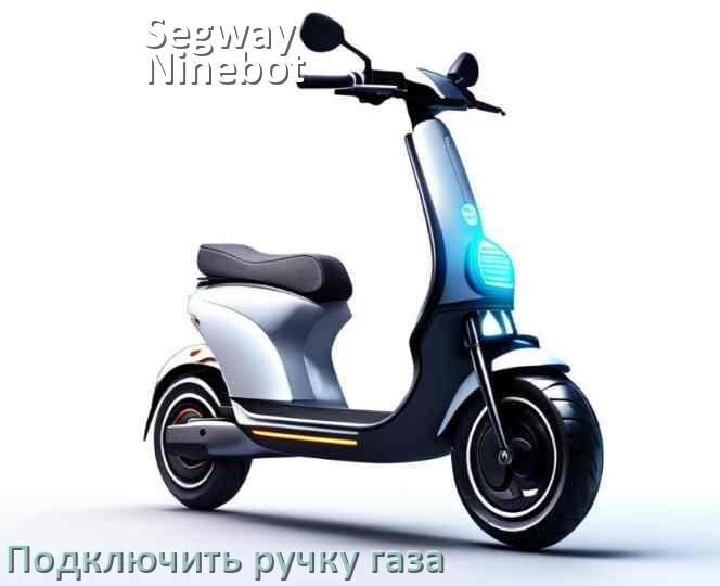 
Как к контроллеру электросамоката Segway Ninebot подключить ручку газа своими руками