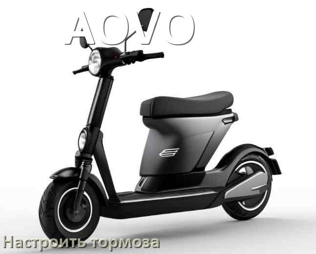
Как на электросамокате AOVO подтянуть и отрегулировать тормоза правильно