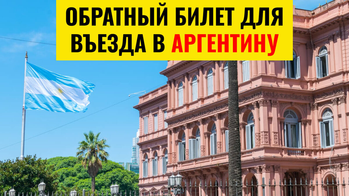 Обратный билет для въезда в Аргентину