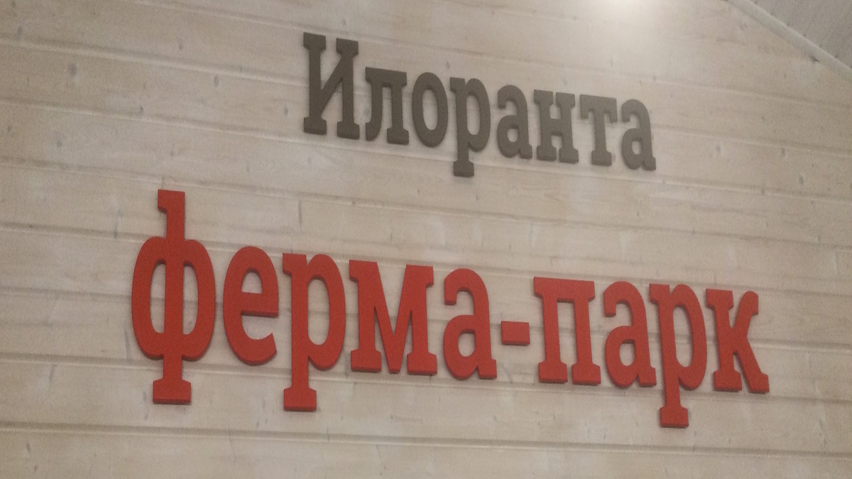 Ферма-парк "Илоранта" - не только фермерское хозяйство, но и туристический объект 