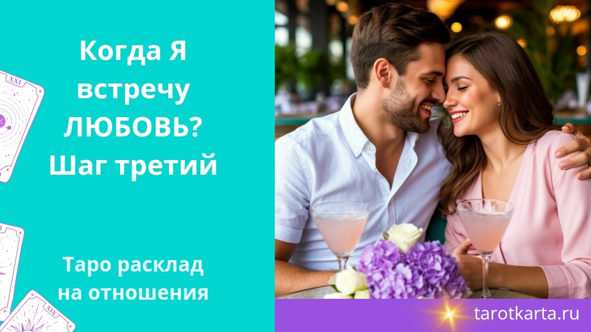 Когда я встречу Любовь? Правдивый Таро расклад на отношения на Дзен 