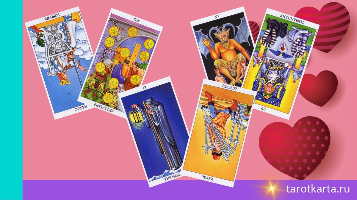 Таро расклад на отношения правдивый "Когда я встречу Любовь?