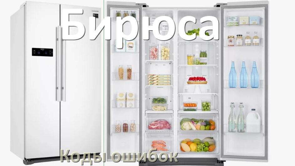 
Ошибка холодильника Бирюса выдаёт код F5, A2, F3, A1, RD, E1, H, E2