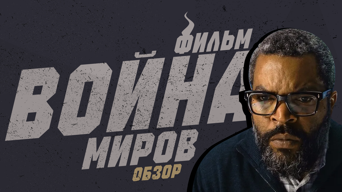 Погружаемся в атмосферу инопланетного вторжения