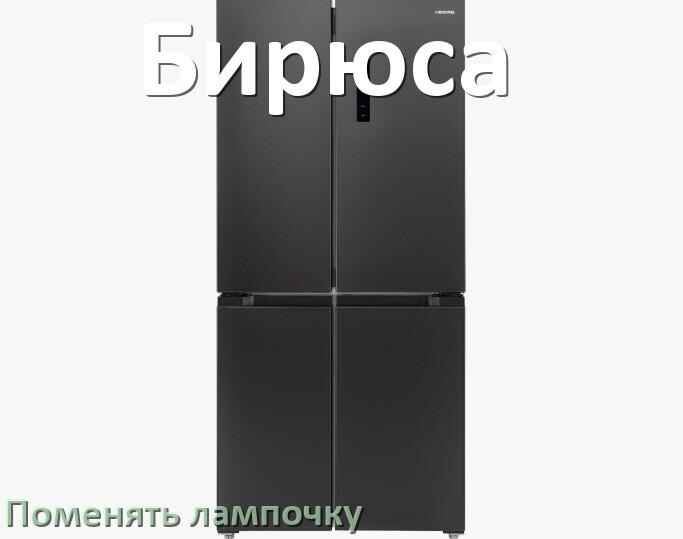 
Как на холодильнике Бирюса поменять лампочку освещения