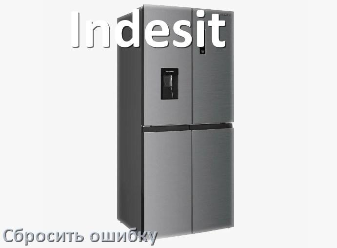 
Как на холодильнике Indesit исправить ошибку и сбросить коды A2, F5, A1, F3, RD, E1, E2, H