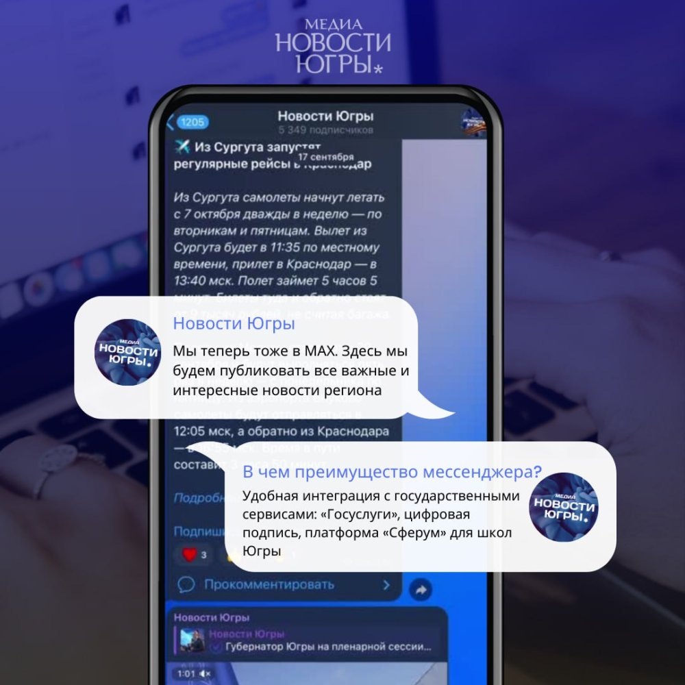    Медиахолдинг «Югра» открыл каналы в национальном мессенджере MAX