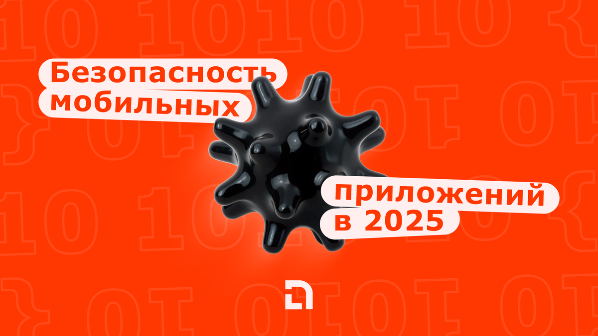 Безопасность мобильных приложений в 2025