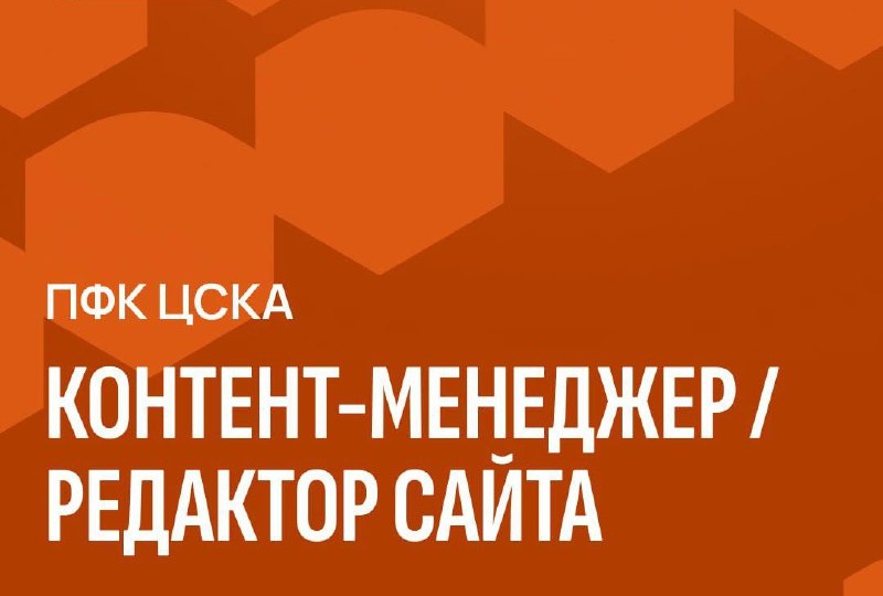 ПФК ЦСКА в поиске контент-менеджера / редактора сайта