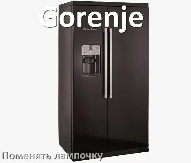 
Как в холодильнике Gorenje поменять лампочку освещения