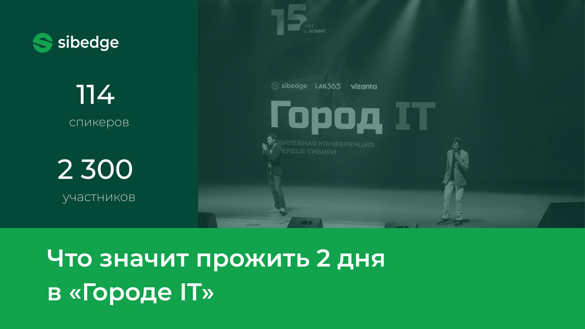 Команда Sibedge на открытии конференции "Город IT" в Томске. 06.09.2025