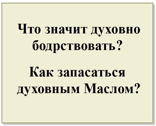 Духовное Бодрствование. Что означает масло в сосудах мудрых дев?
