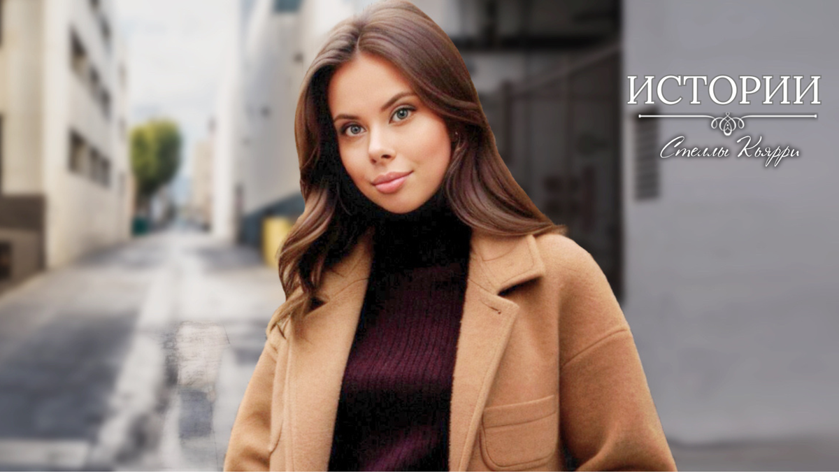 © Стелла Кьярри