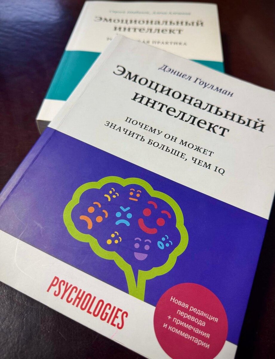 Эмоциональный Интеллект (ЭИ) - одно из важный личных открытий прошедшего года.