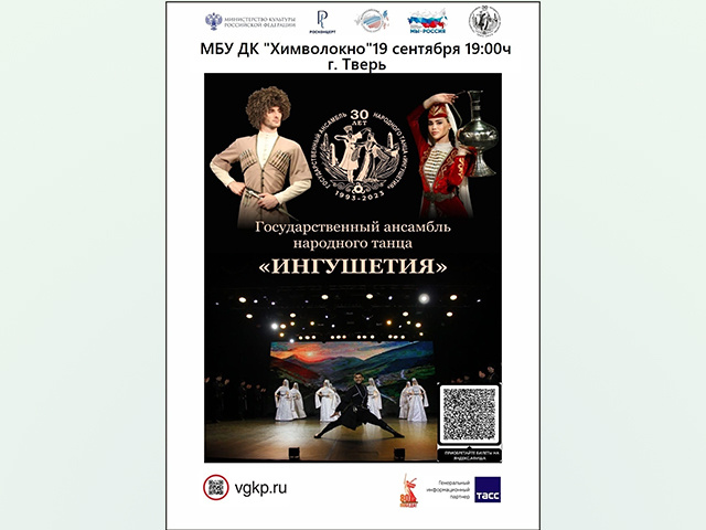 В Твери выступит государственный ансамбль «Ингушетия»