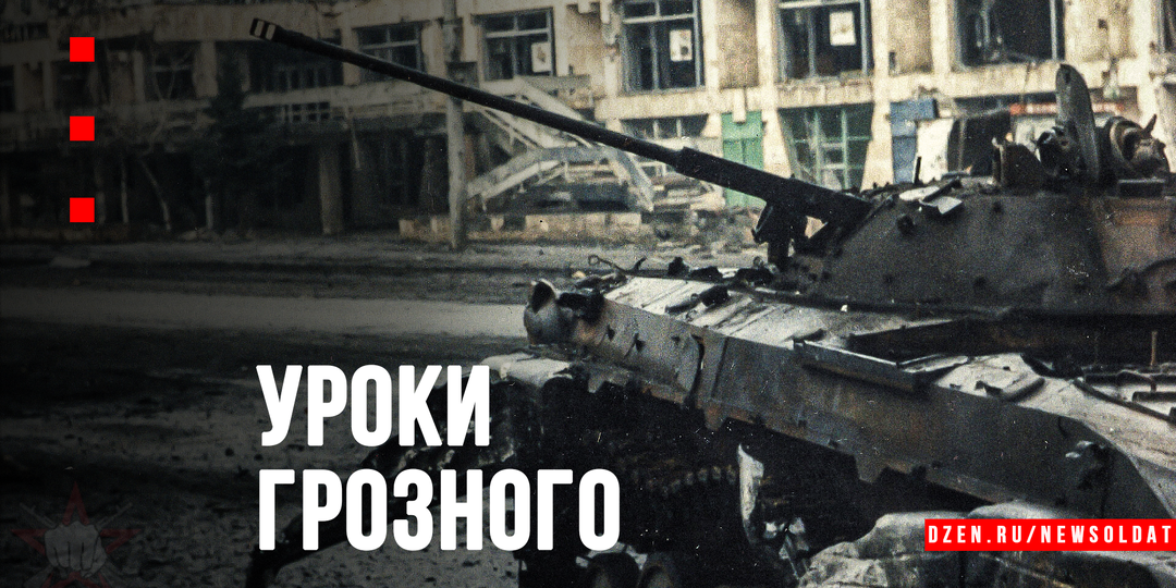 Уроки Грозного: как брали неприступный город во второй кампании