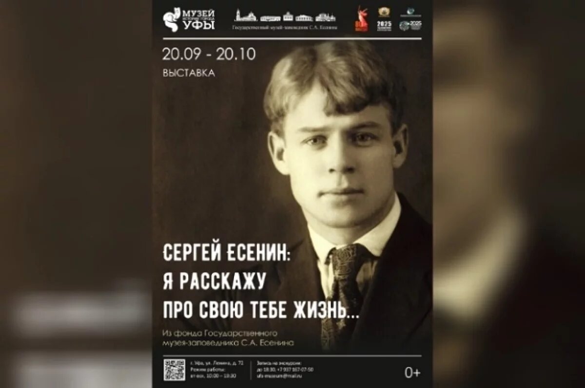    В Музее истории города Уфы открывается выставка к юбилею Сергея Есенина