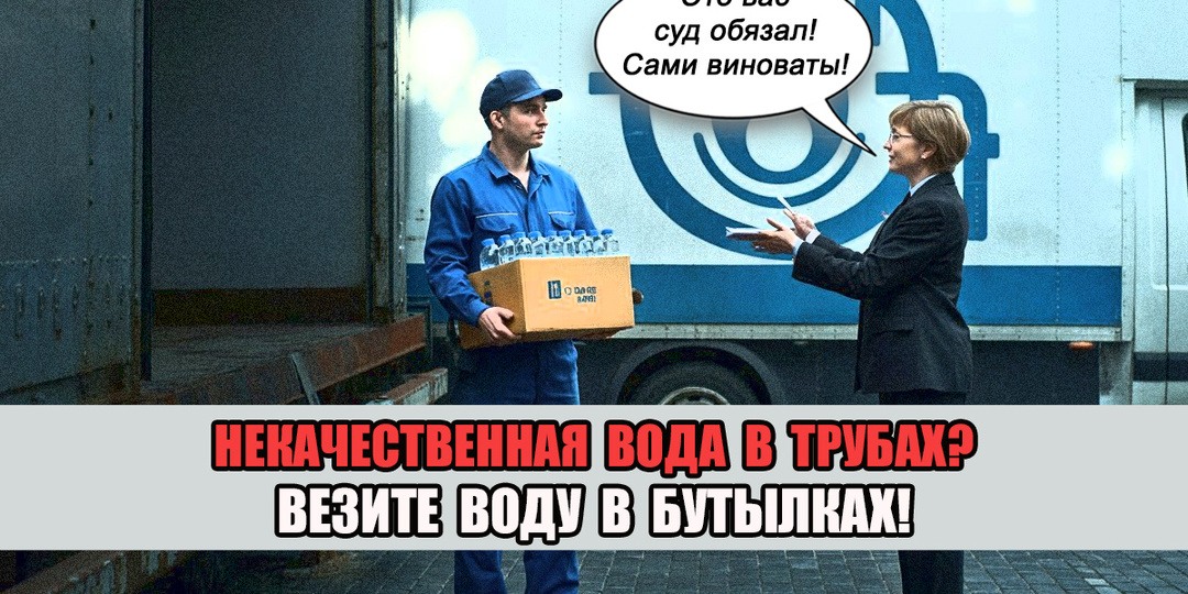 Женщина через суд обязала "водоканал" возить ей воду в бутылках. Или платить деньги.