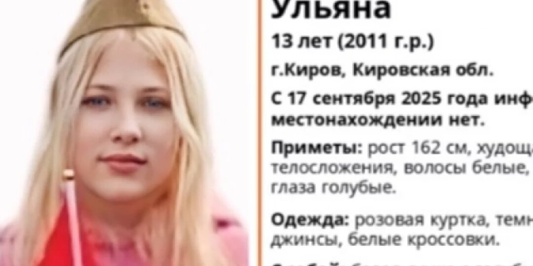 В Кирове ищут бесследно пропавшую 13-летнюю девочку в розовой куртке