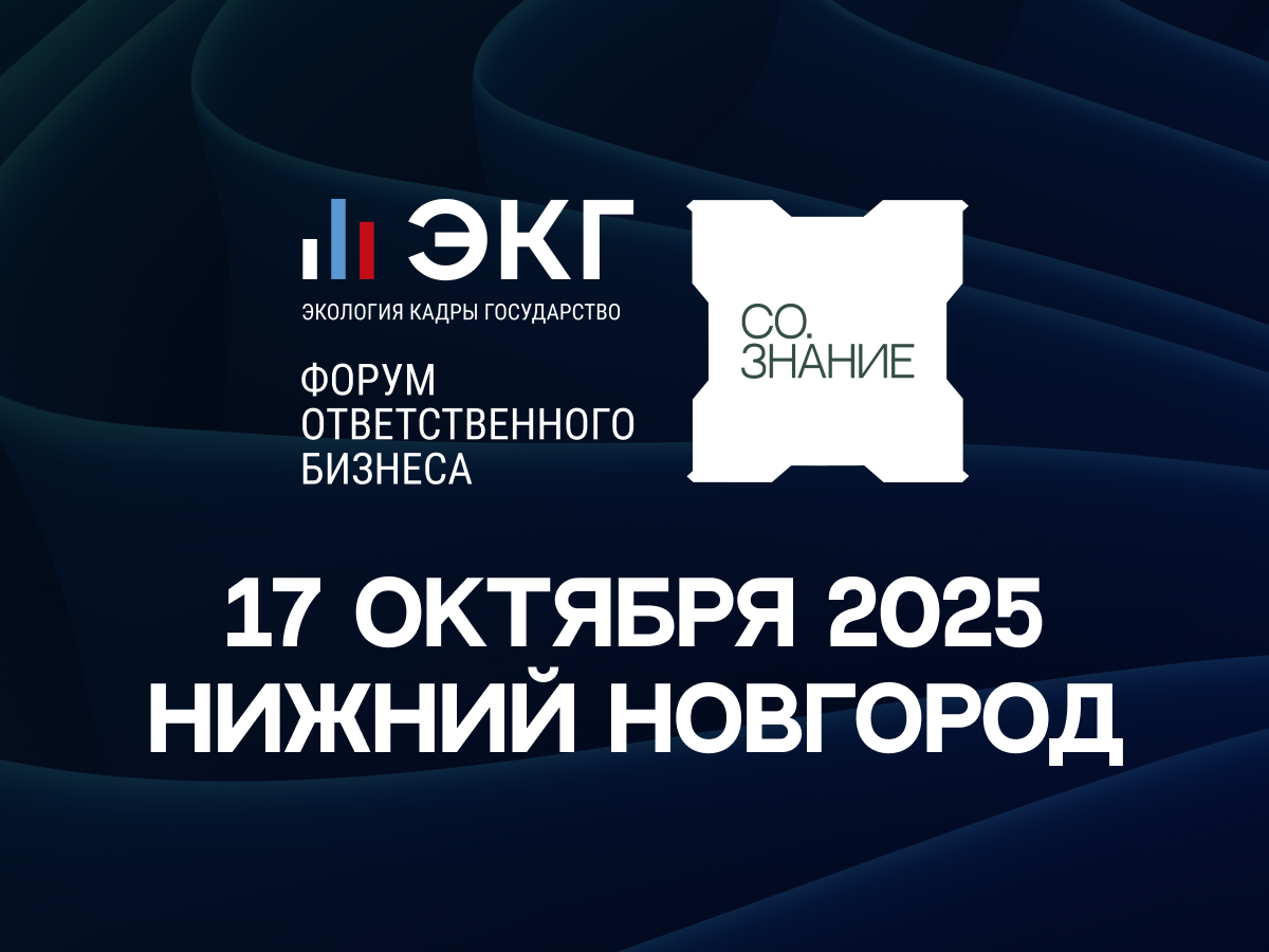    ЭКГ-форум ответственного бизнеса «СО.ЗНАНИЕ» состоится 17 октября в Нижнем Новгороде