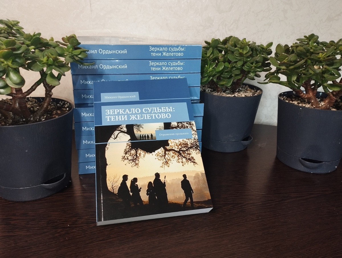 Мистический роман "Зеркало судьбы: Тени Желетово", автор Михаил Ордынский