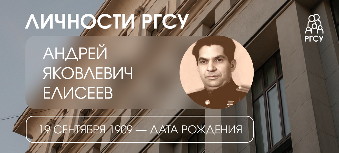 #ЛичностиРГСУ: Андрей Елисеев