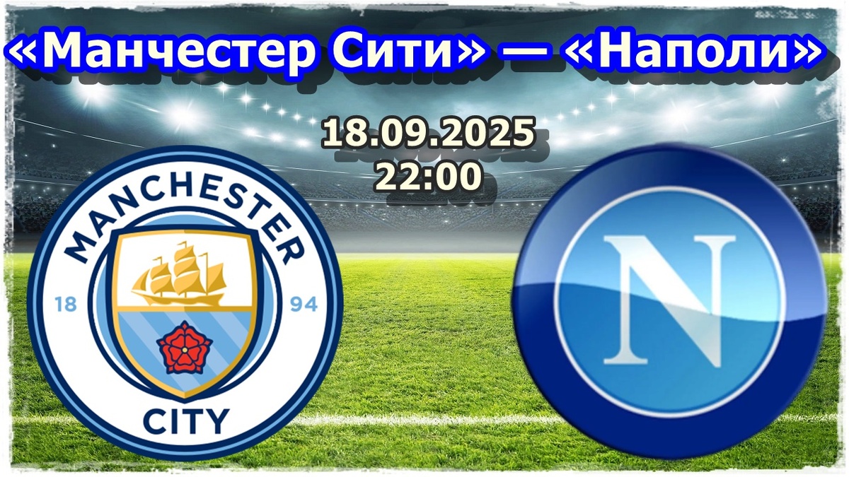 Прогноз на футбол, матч Лиги Чемпионов «Манчестер Сити» — «Наполи»