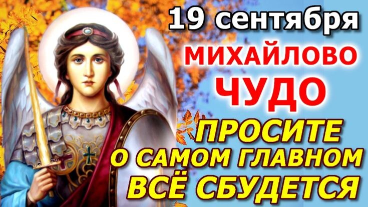День Архангела Михаила 19 сентября 2025 года. Красивые открытки и картинки с поздравлениями на Михайлов день 2025
