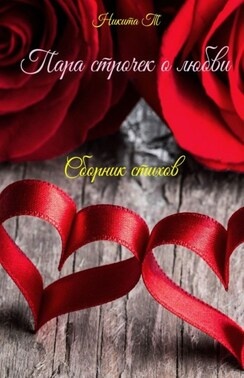 обложка сборника, на некоторых литературных порталах размещена другая обложка