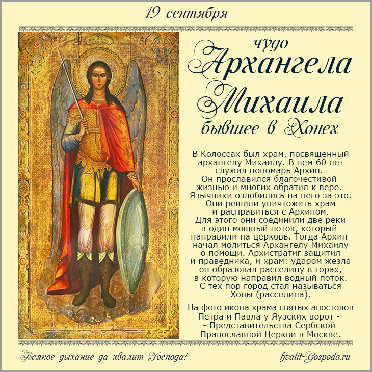 19 сентября – чудо Архистратига Михаила, бывшее в Хонех (Колоссах) (IV век).