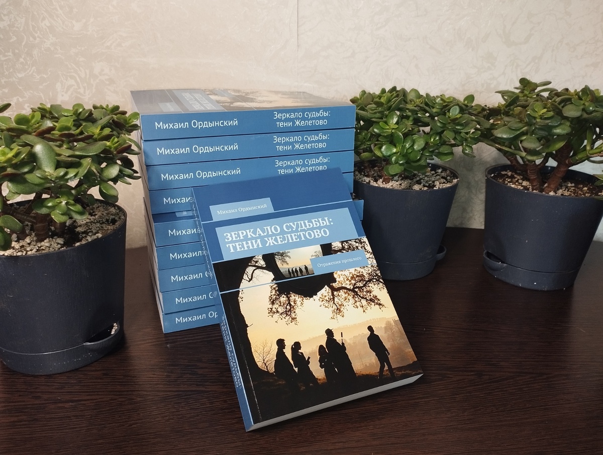Мистический роман "Зеркало Судьбы: Тени Желетово"