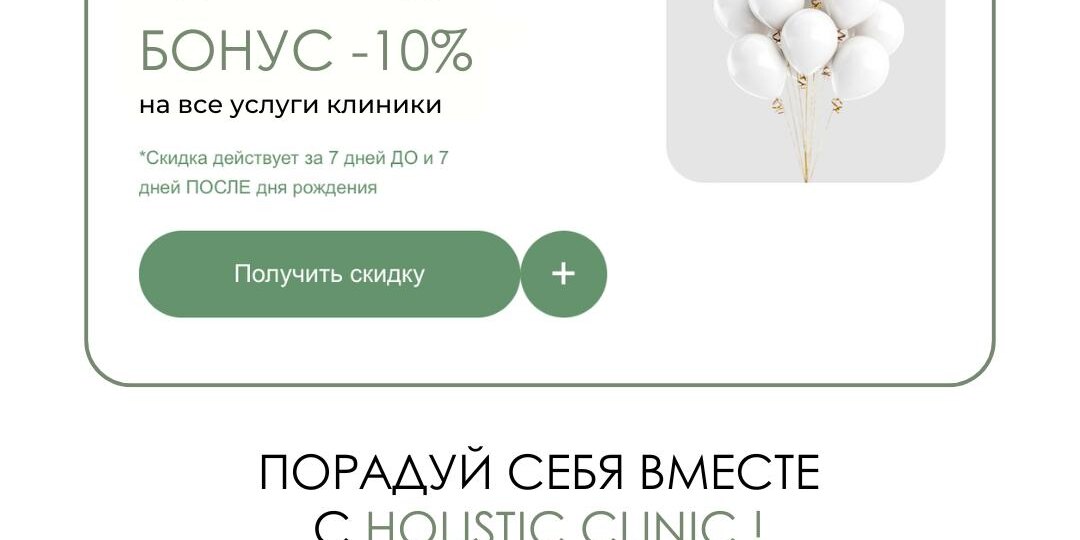 Порадуй себя вместе с Holistic Clinic