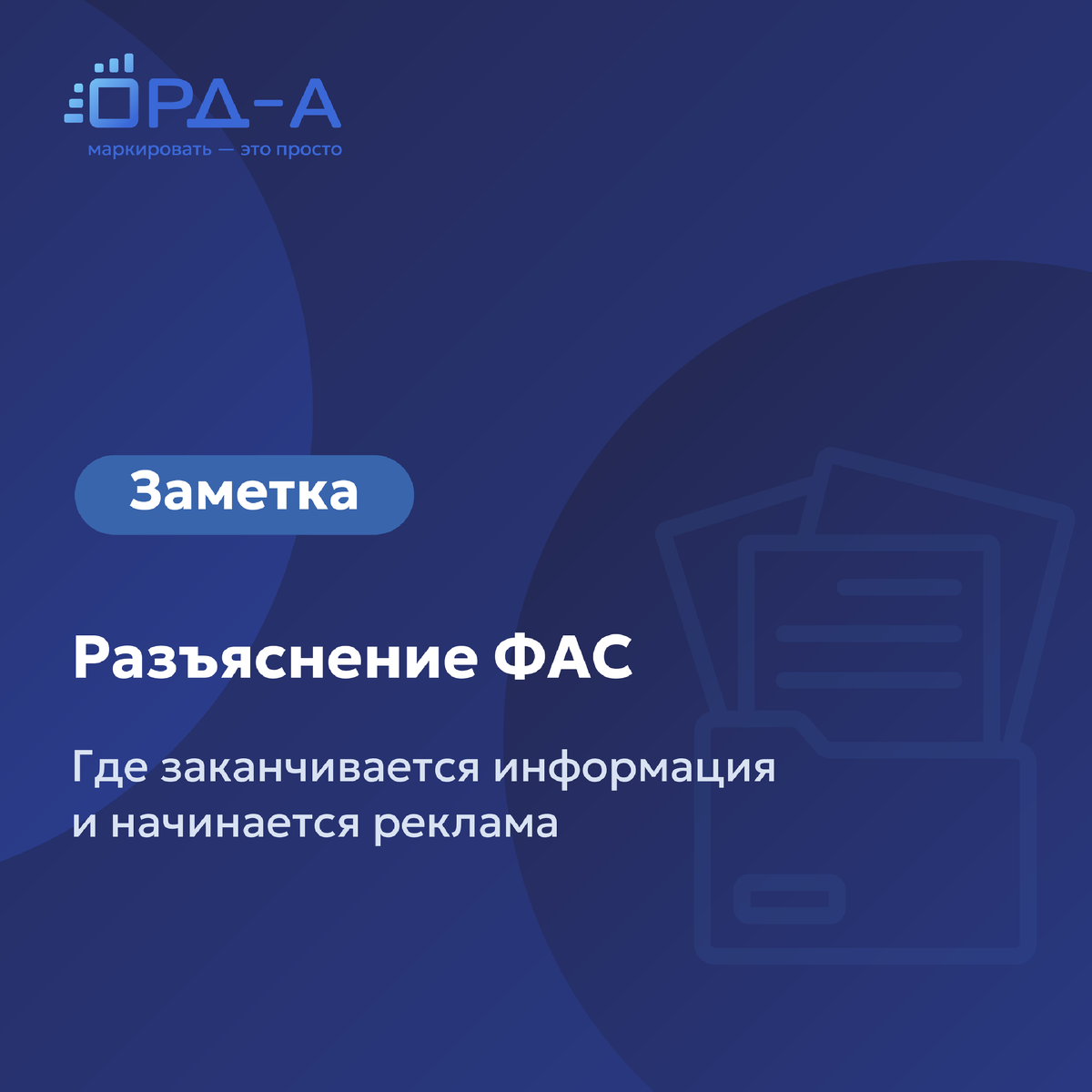 Где заканчивается информация и начинается реклама: разъяснение ФАС