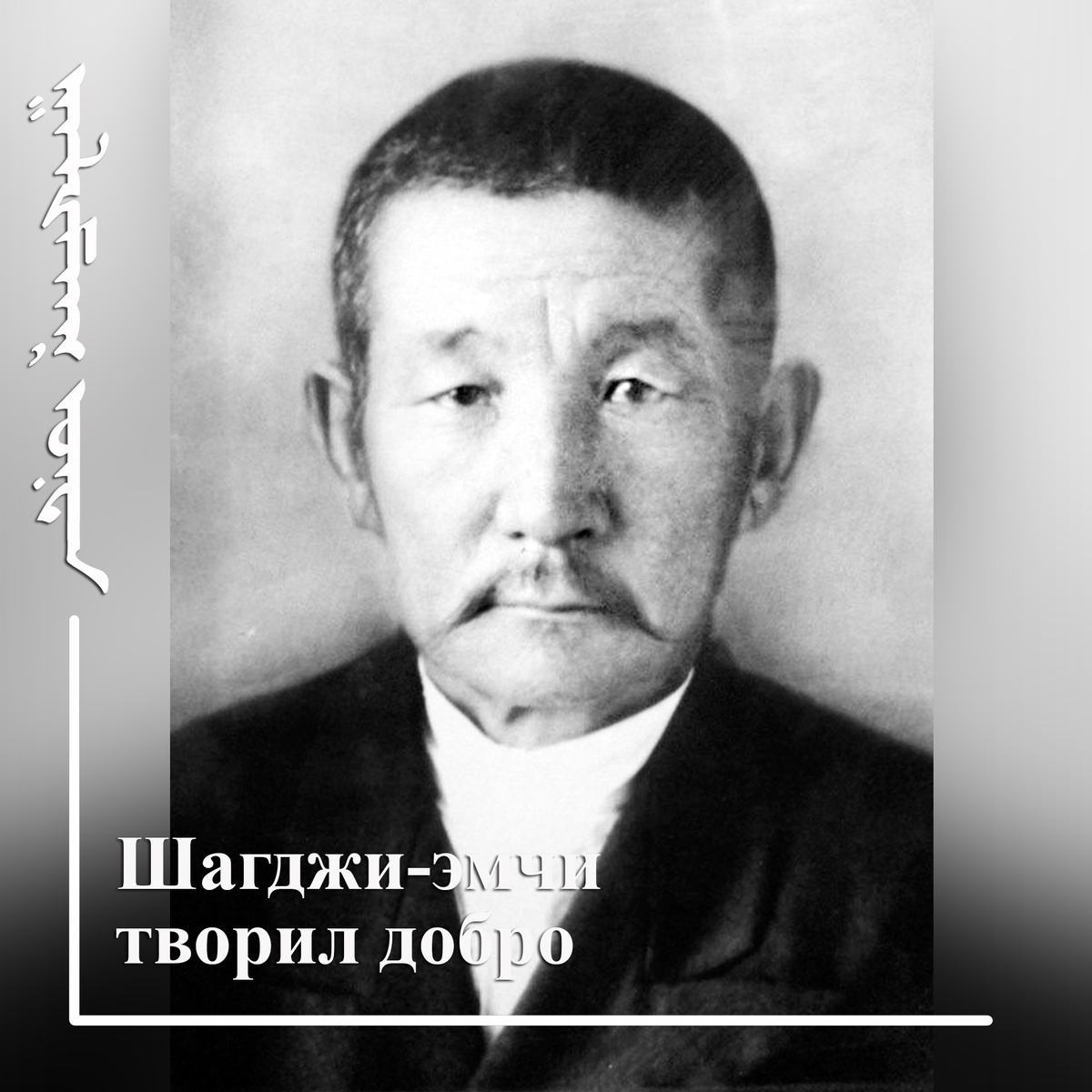 Шагджи Норонович Дорджиев (1885-1970).