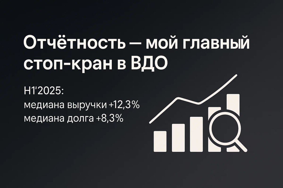 Отчётность — мой главный стоп‑кран в ВДО