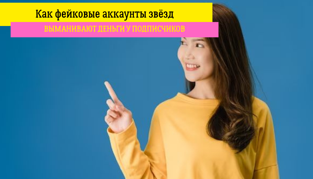 Как фейковые аккаунты звёзд выманивают деньги у подписчиков