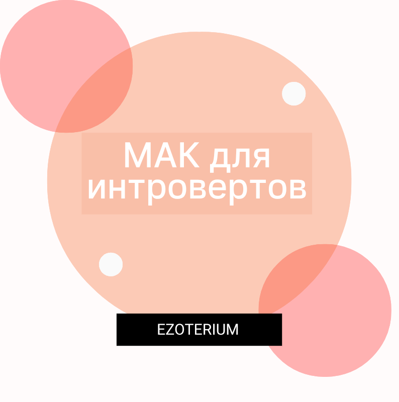 МАК для интровертов.
