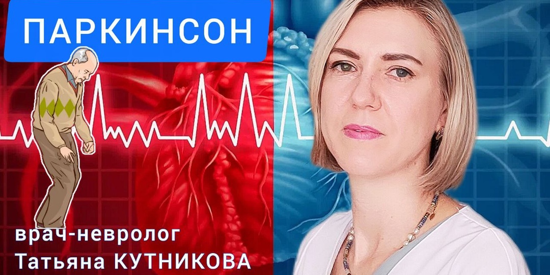 О современном лечении болезни Паркинсона рассказывает врач-невролог Татьяна КУТНИКОВА