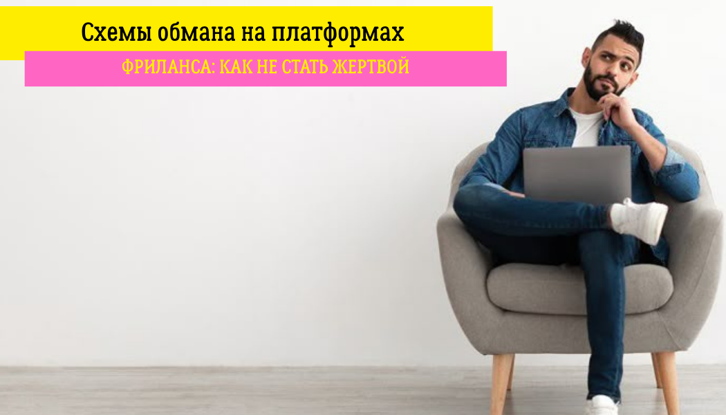 Схемы обмана на платформах фриланса: как не стать жертвой
