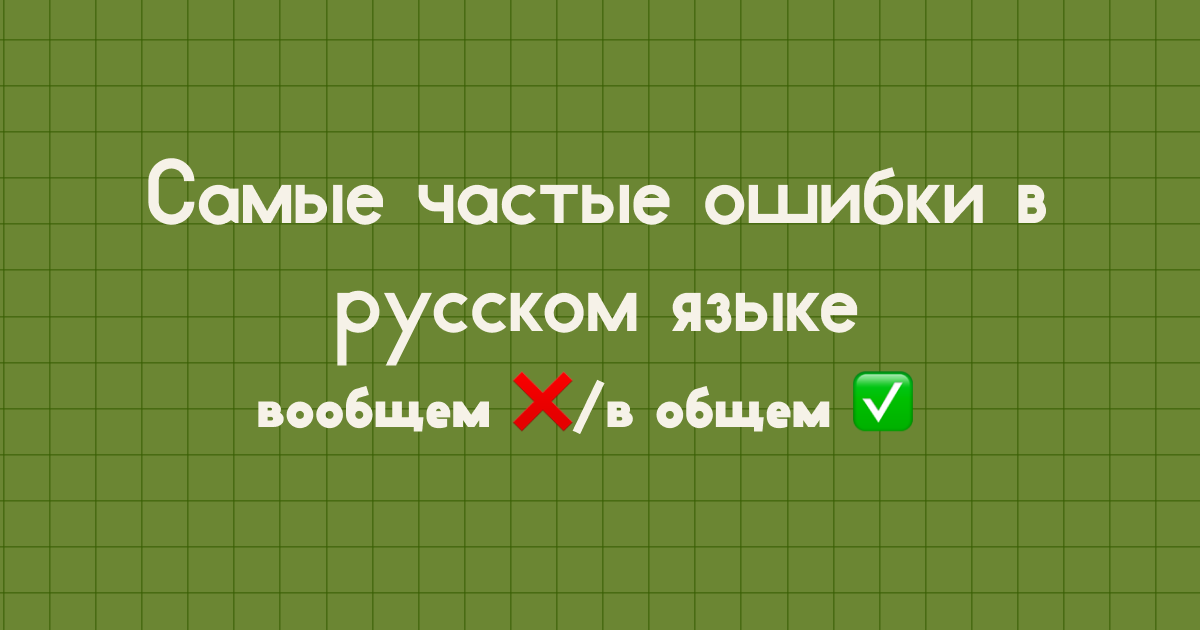 Ошибки случаются у всех. Даже зная, как писать слово, можно поторопиться и не заметить, что допустил ошибку в написании. Поэтому важно всегда проверять написанные тексты, особенно сочинения и изложения. Такие работы требуют особой внимательности. Мы сделали подборку ошибок, которые часто встречаются на письме, а также советы, как их избежать. 
