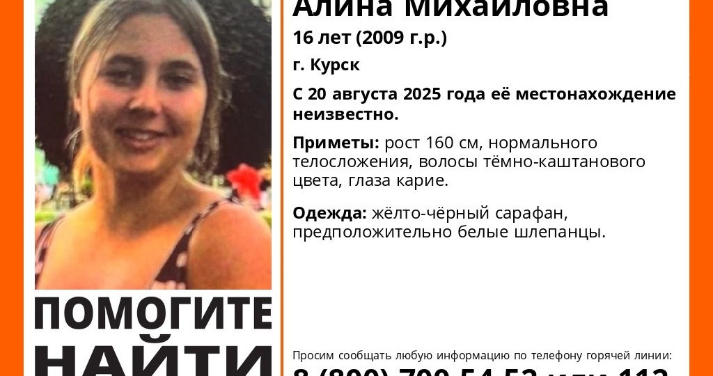 16-летняя Алина Черняева пропала 20 августа нынешнего года