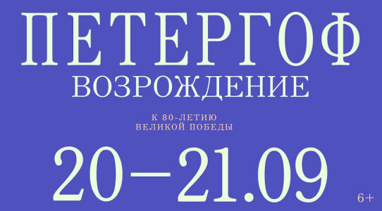 источник: https://go.peterhofmuseum.ru/