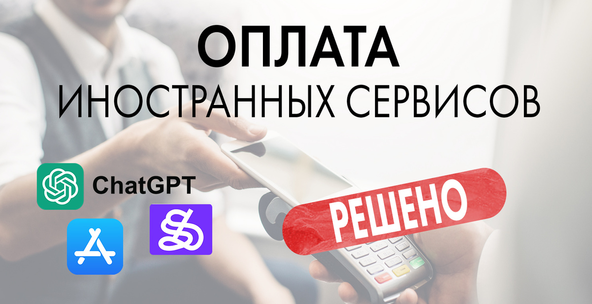 Как оплачивать зарубежные сервисы из России в 2025 году