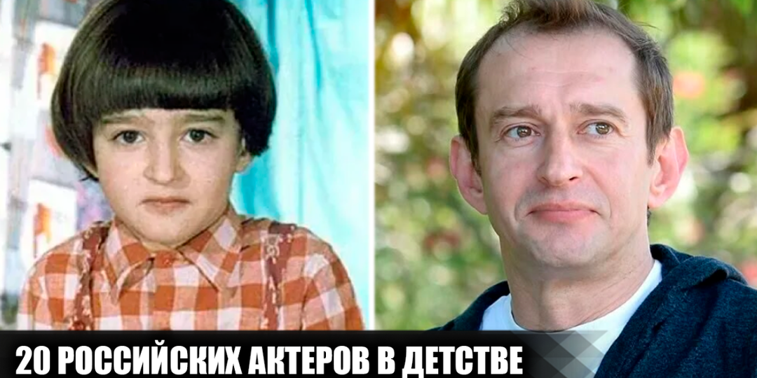 Как выглядели 20 известных российских актеров в детстве, и их первые шаги в кино